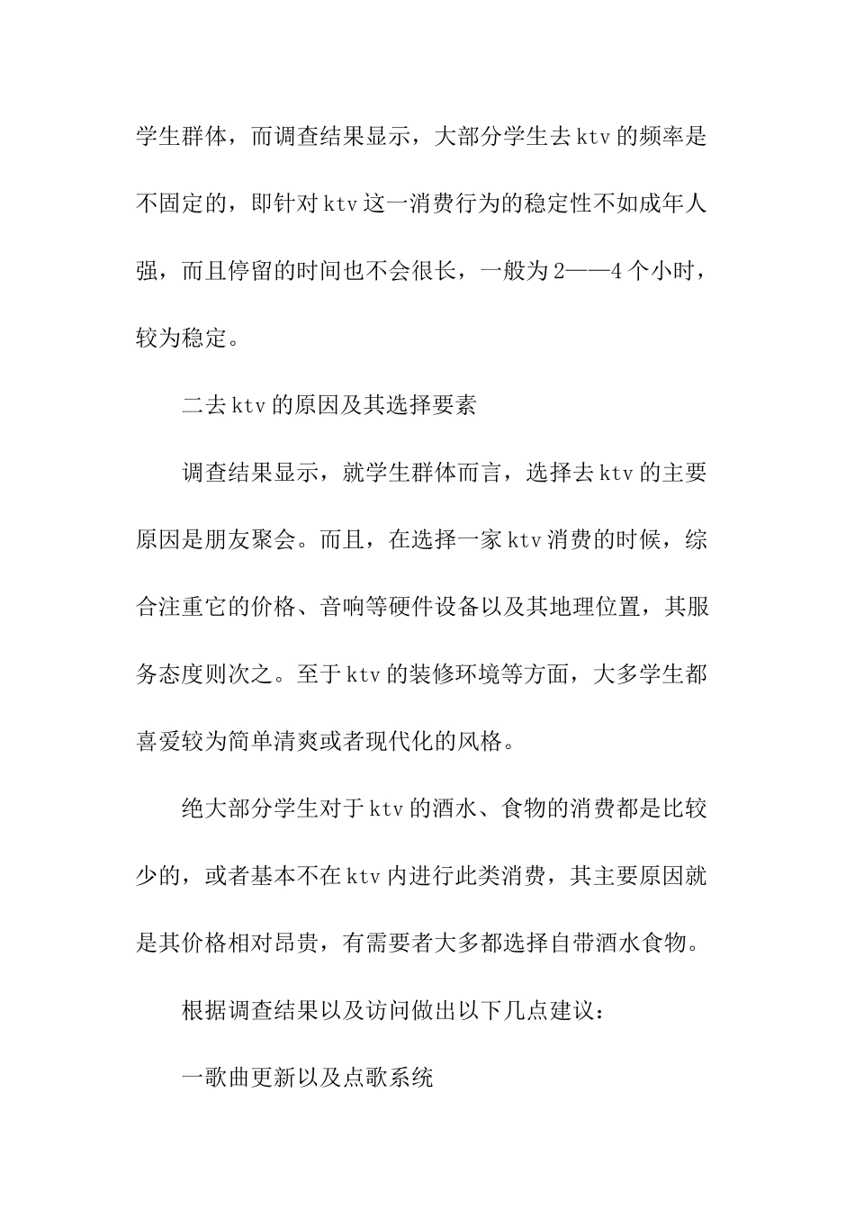 KTV学生消费群体调查报告_第2页