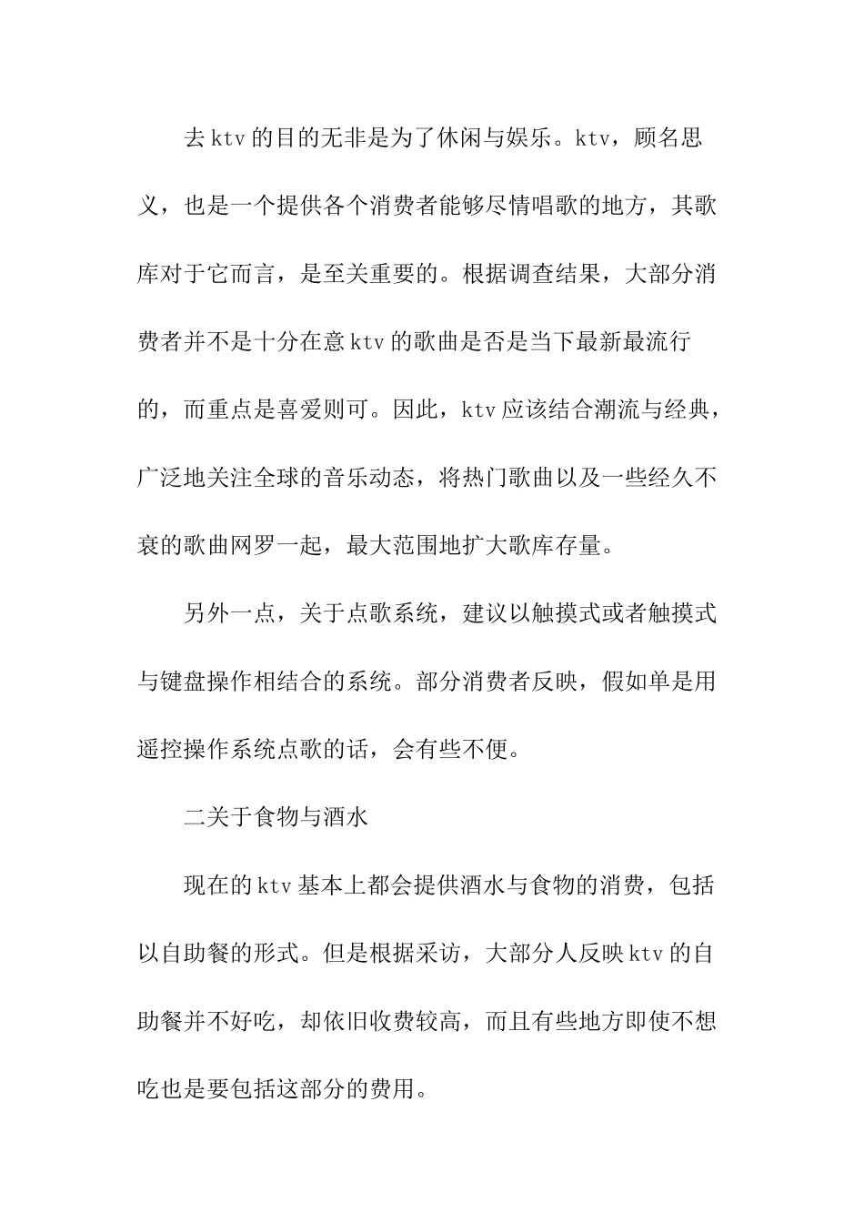 KTV学生消费群体调查报告_第3页