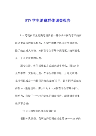 KTV学生消费群体调查报告