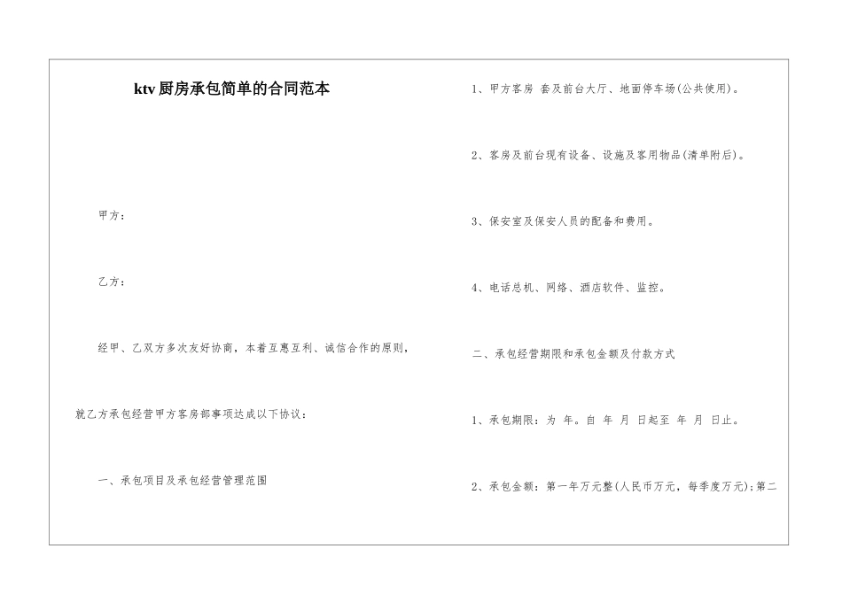 ktv厨房承包简单的合同范本_第1页