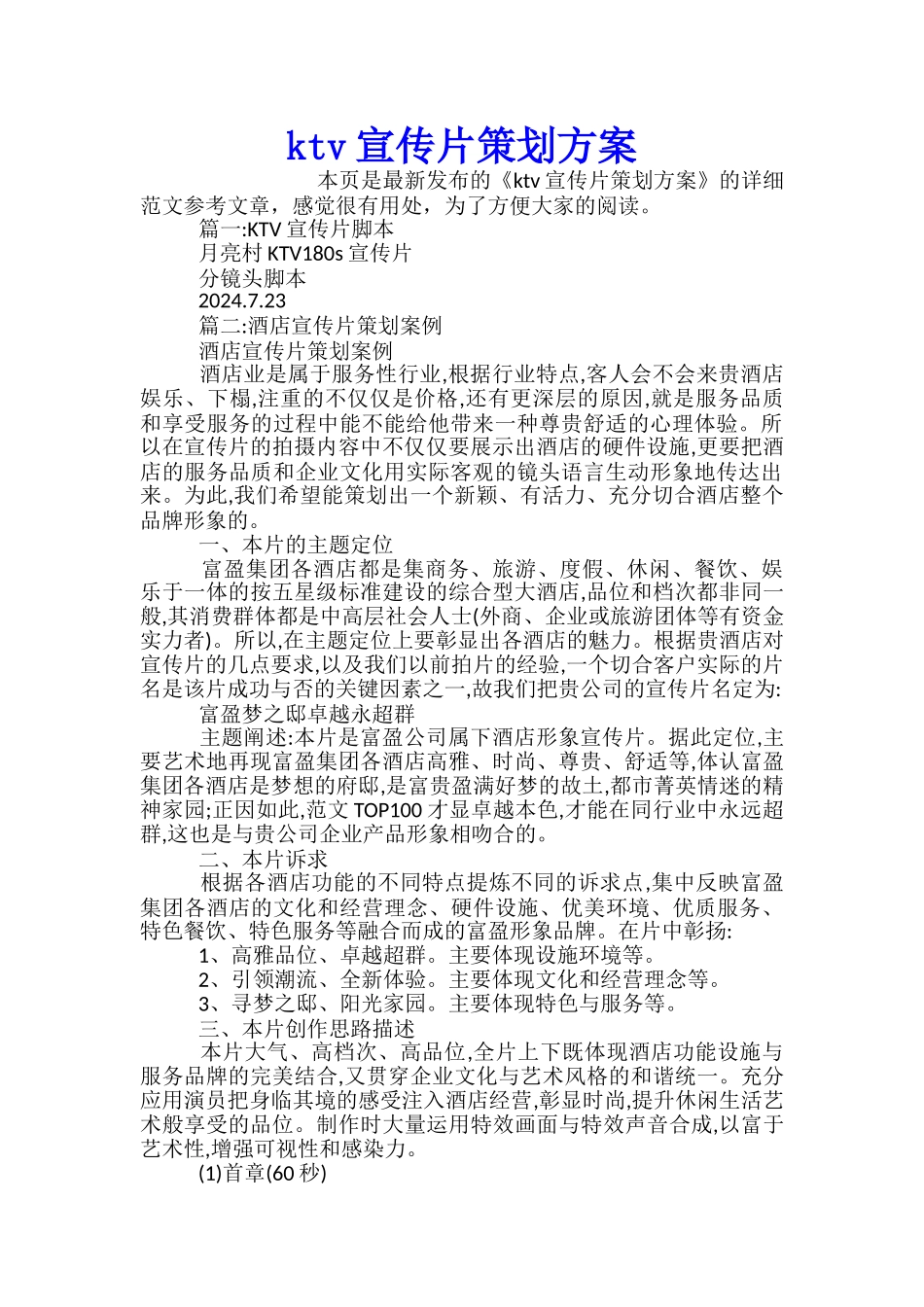 ktv宣传片策划方案_第1页