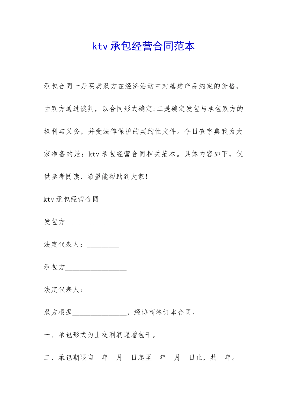 ktv承包经营合同范本-_第1页