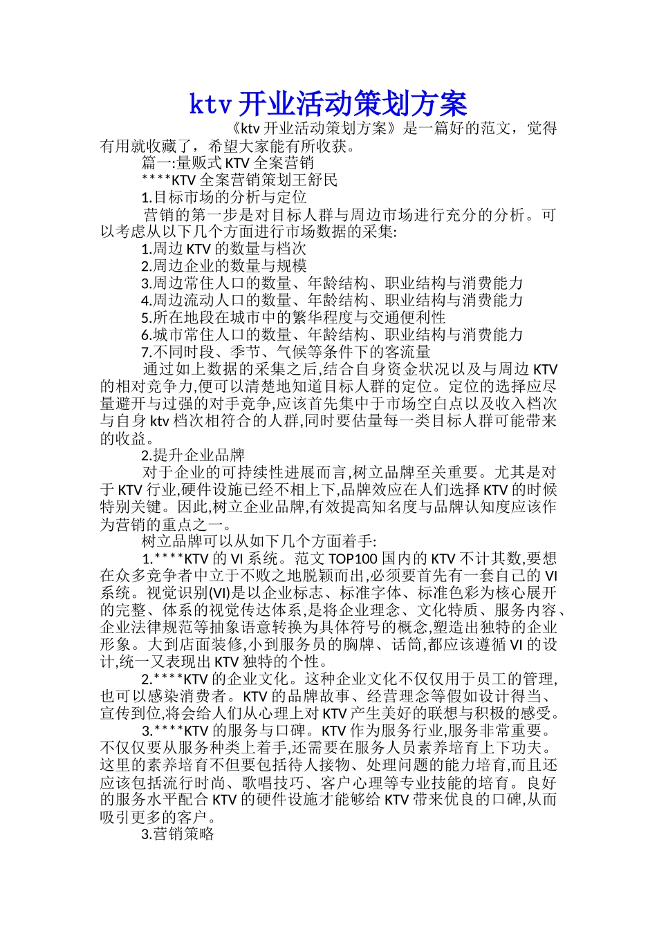ktv开业活动策划方案_第1页