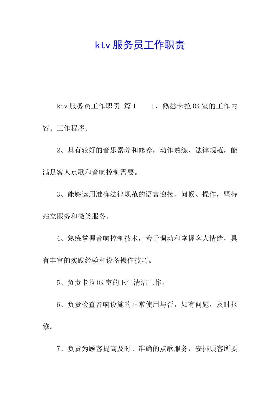 ktv服务员工作职责_第1页