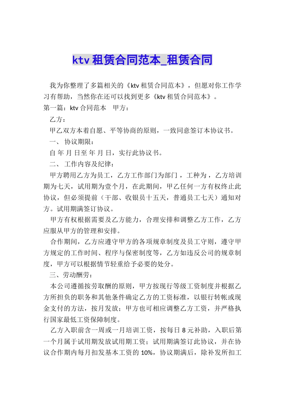 ktv租赁合同范本-租赁合同-_第1页