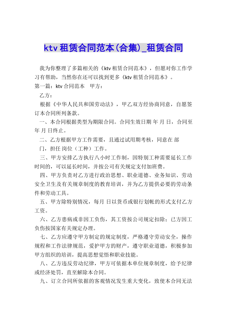 ktv租赁合同范本(合集)-租赁合同-_第1页