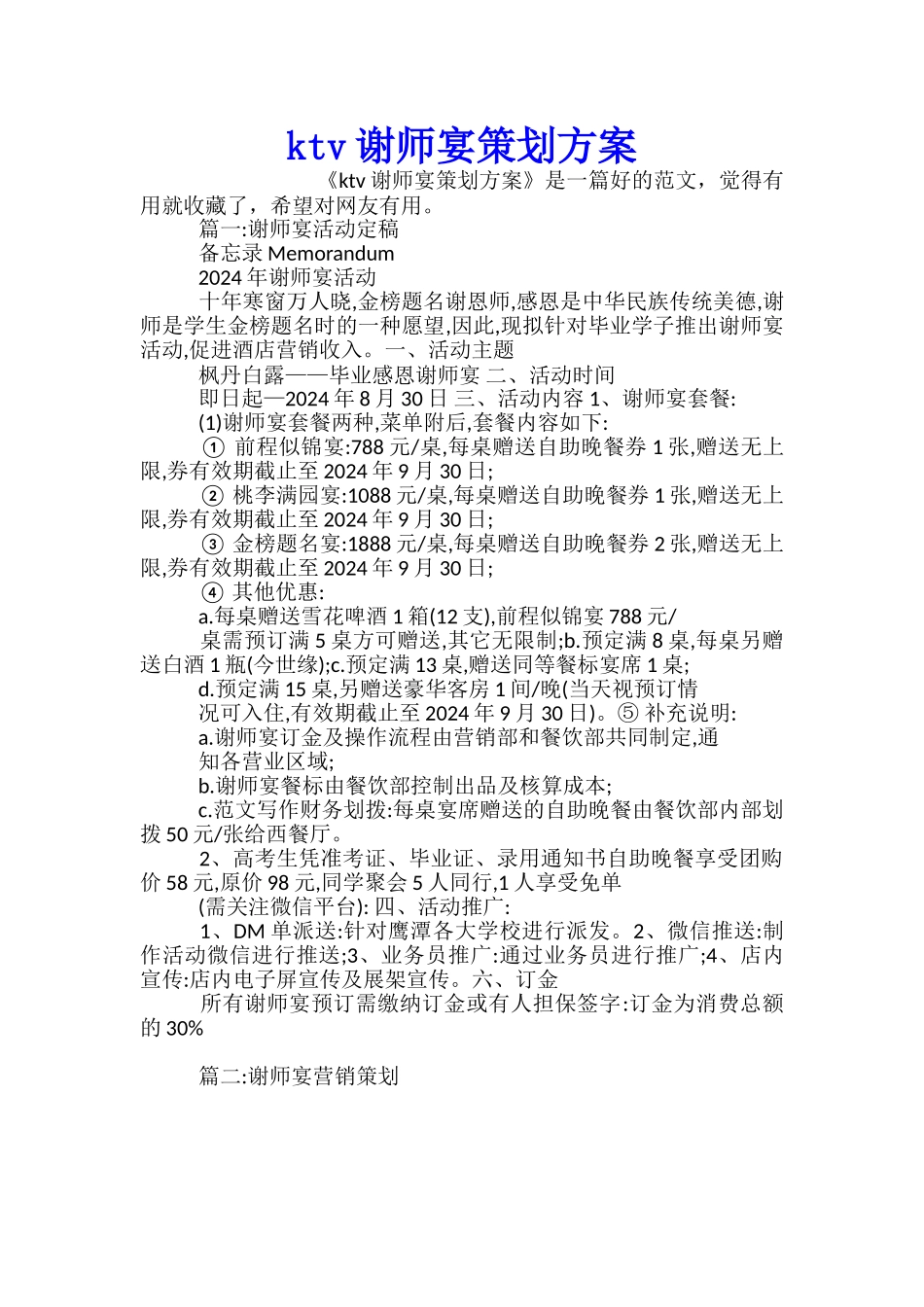 ktv谢师宴策划方案_第1页