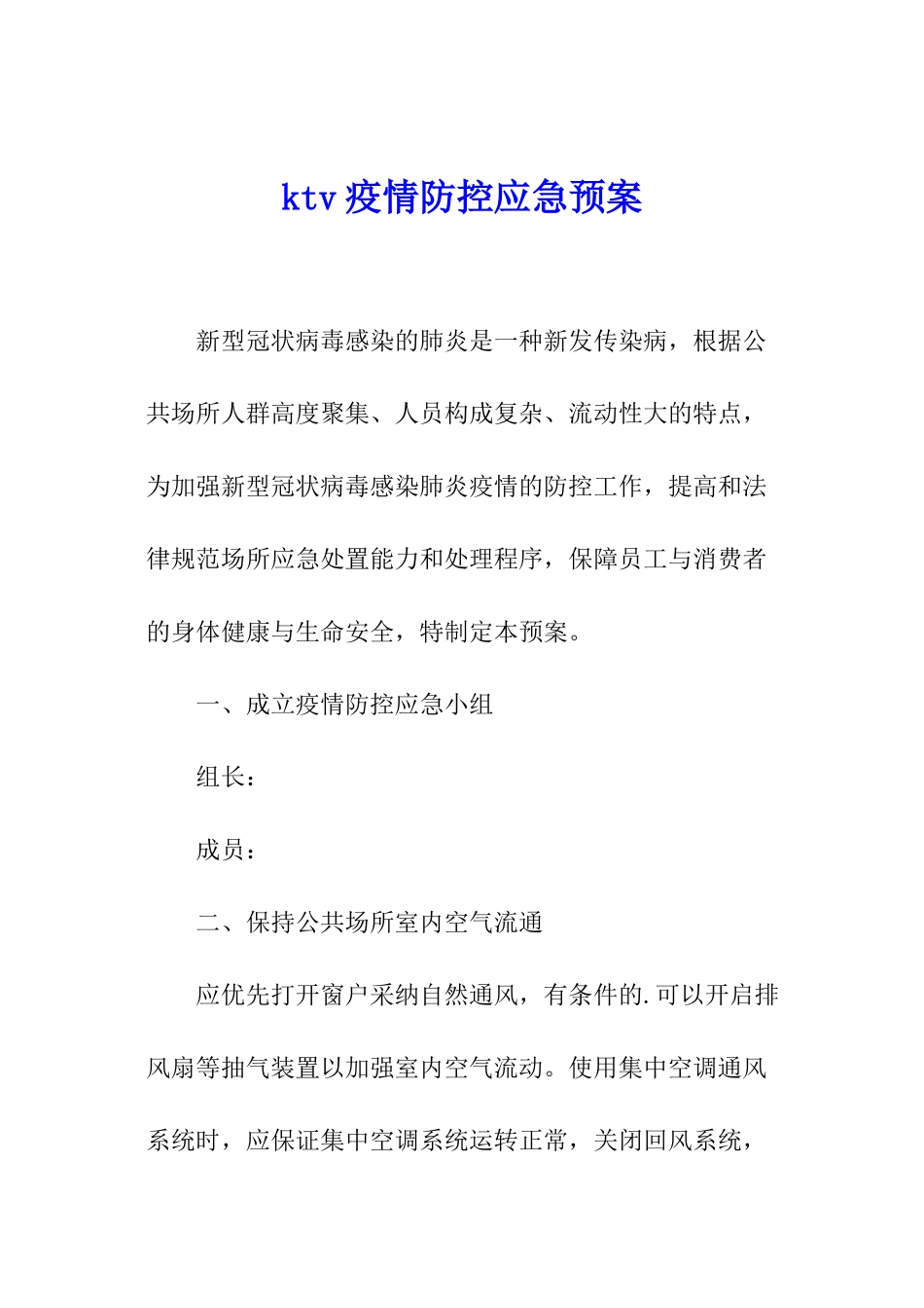 ktv疫情防控应急预案_第1页