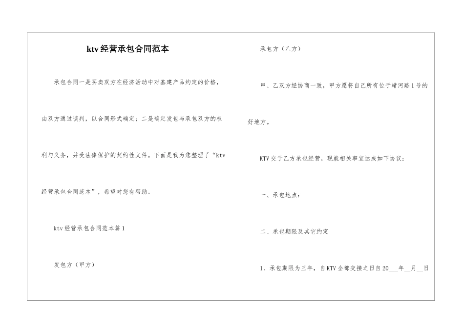 ktv经营承包合同范本_第1页
