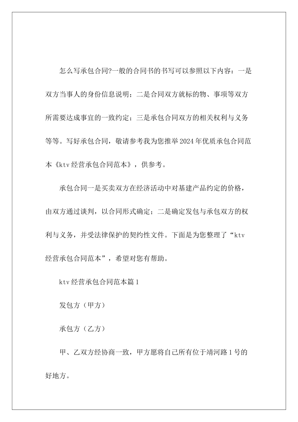 ktv经营承包饭店经营承包ktv经营承包协议_第2页