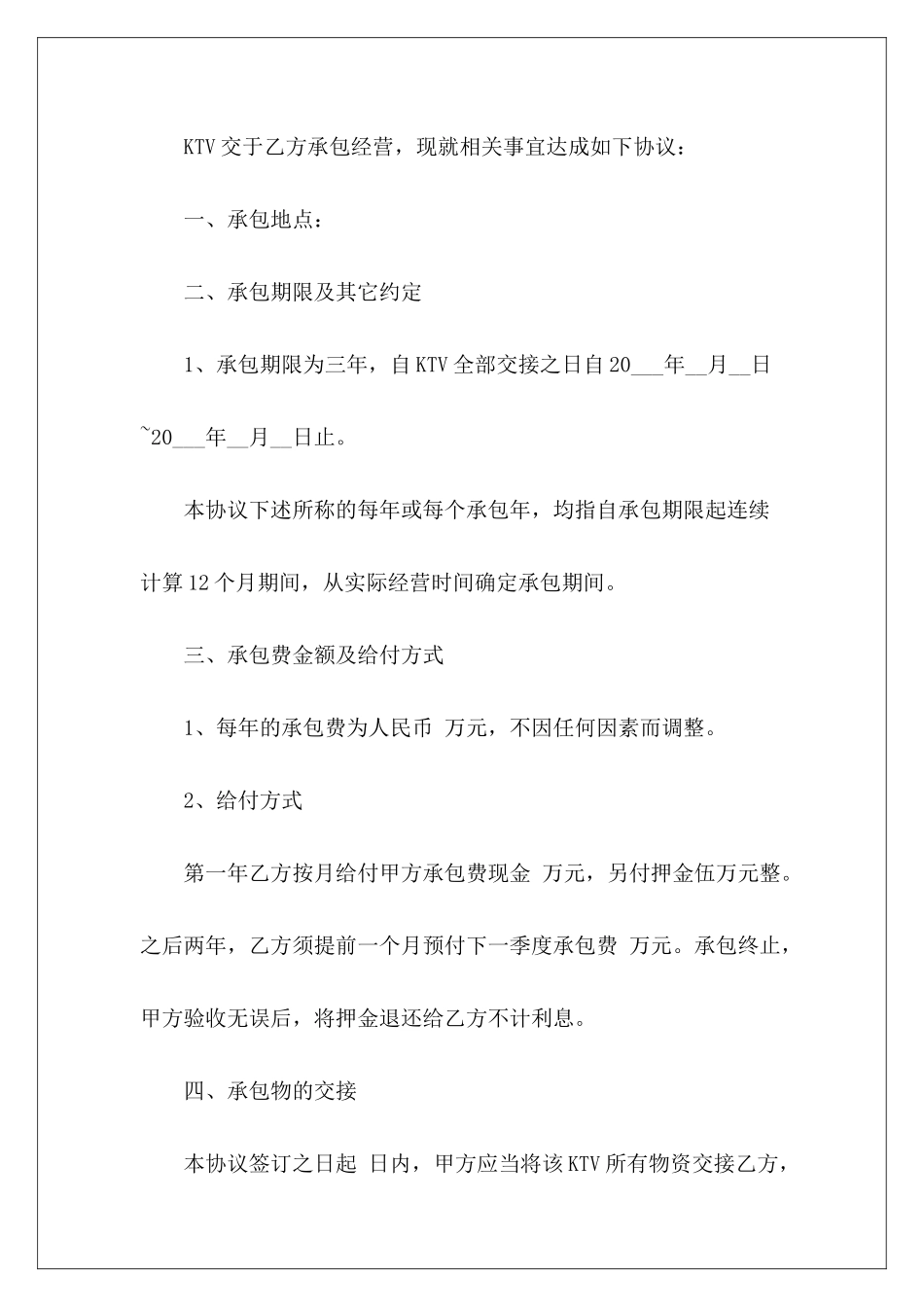 ktv经营承包饭店经营承包ktv经营承包协议_第3页