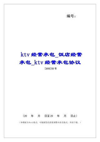 ktv经营承包饭店经营承包ktv经营承包协议