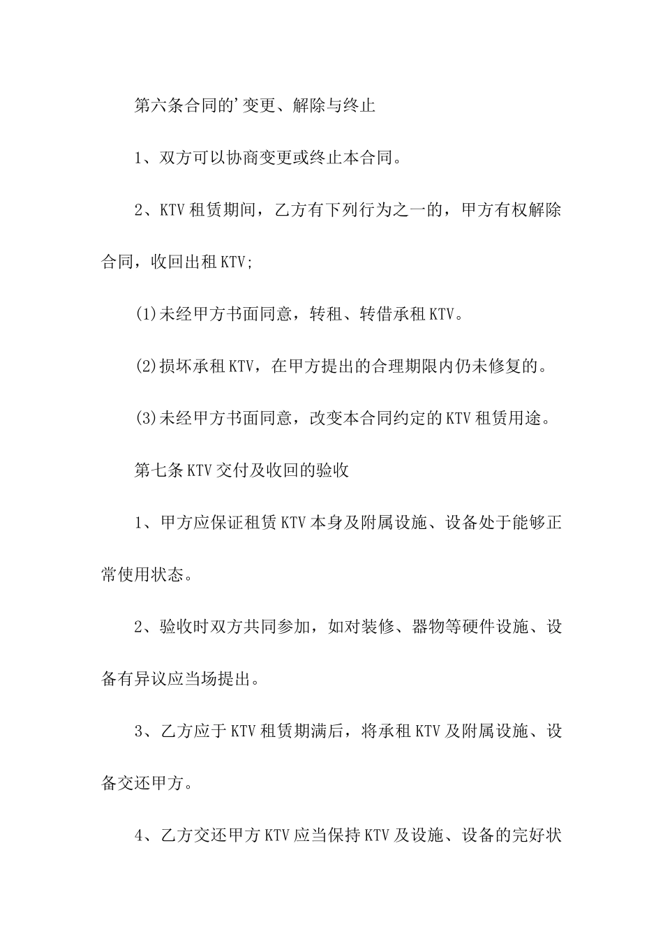 ktv转租简单合同范本_第3页