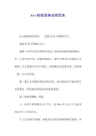 ktv转租简单合同范本