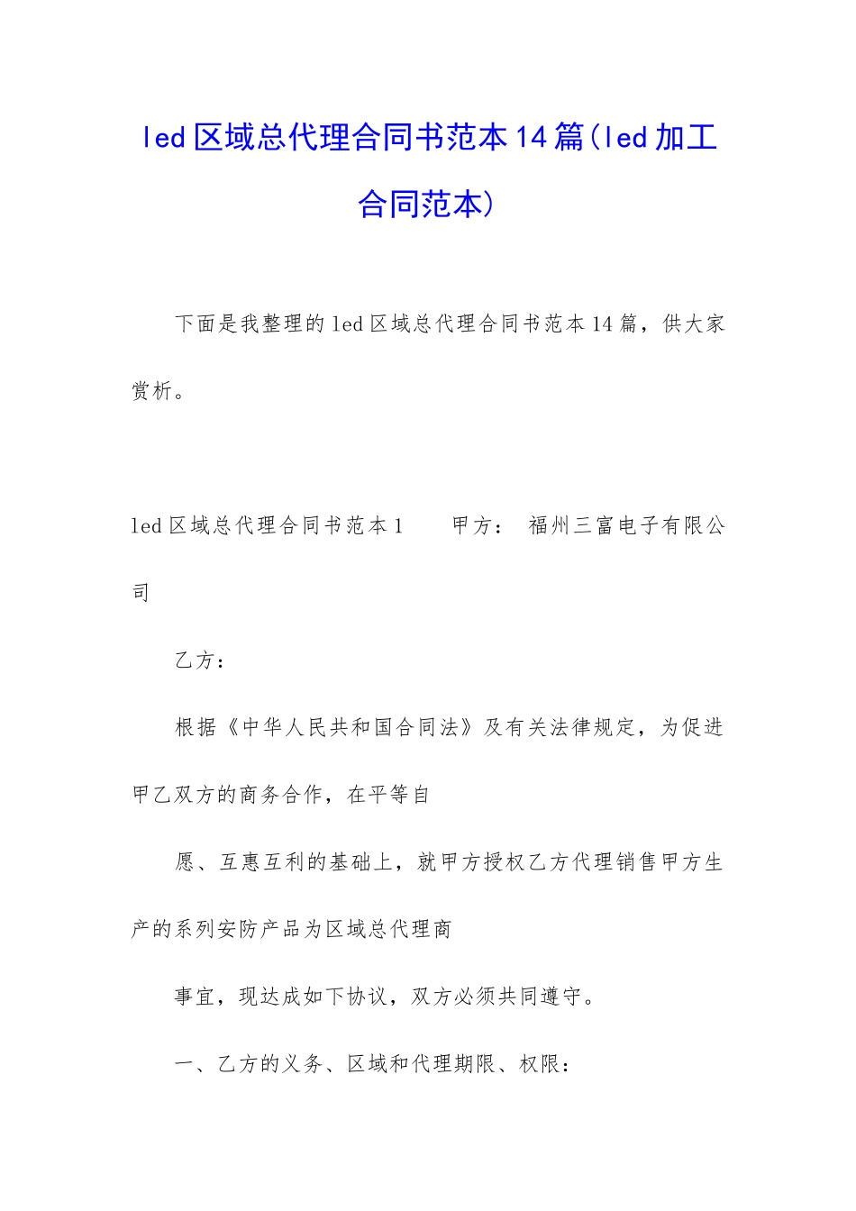 led区域总代理合同书范本14篇_第1页