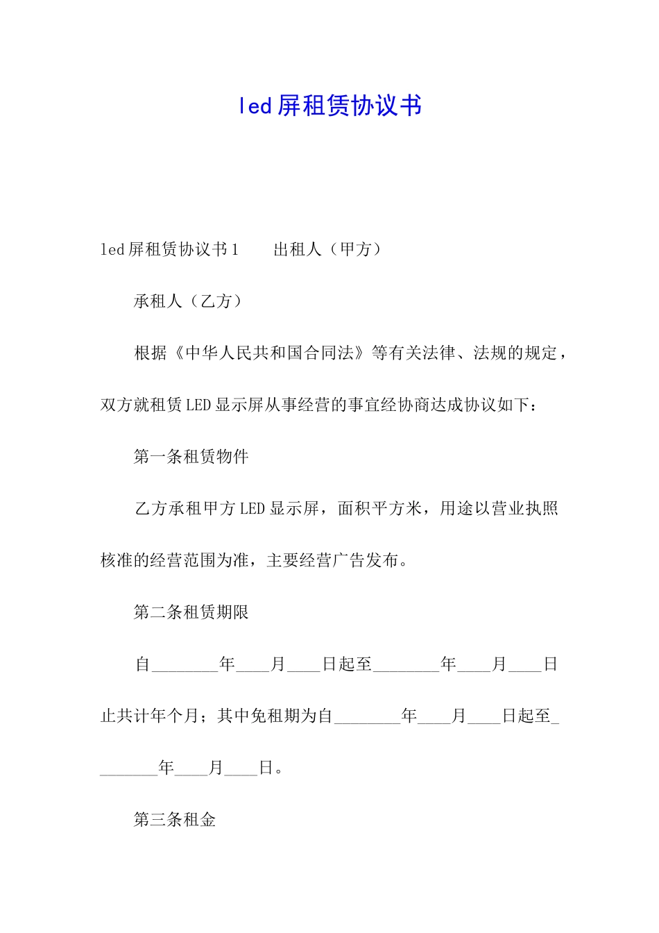 led屏租赁协议书_第1页