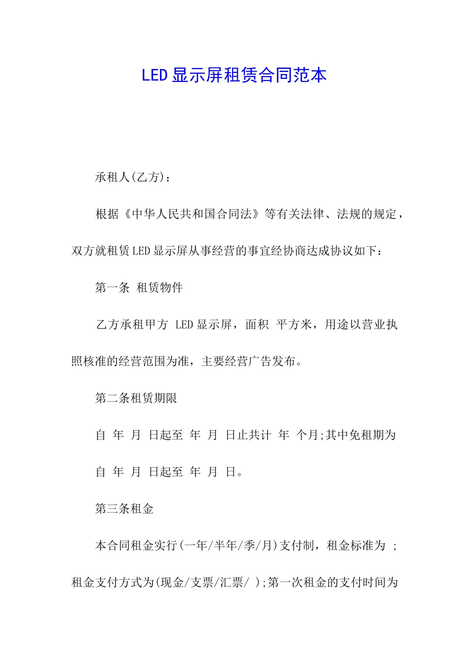 LED显示屏租赁合同范本_第1页