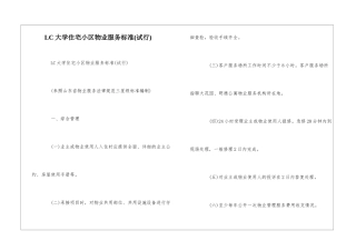 LC大学住宅小区物业服务标准--