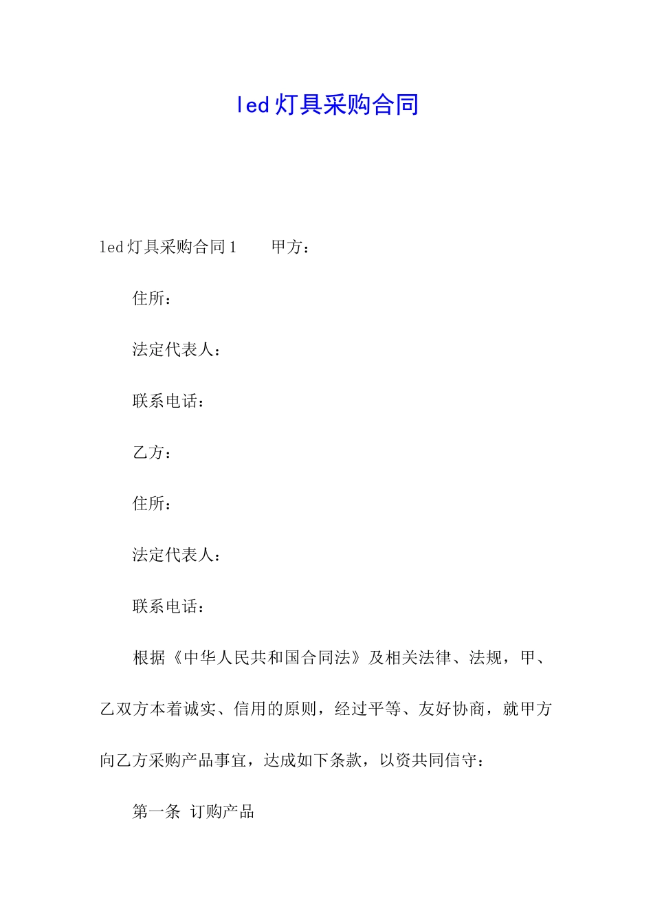 led灯具采购合同_第1页