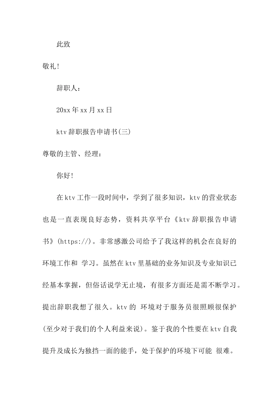 ktv辞职报告申请书_第3页
