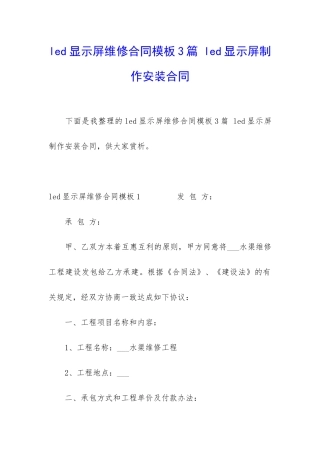led显示屏维修合同模板3篇-led显示屏制作安装合同