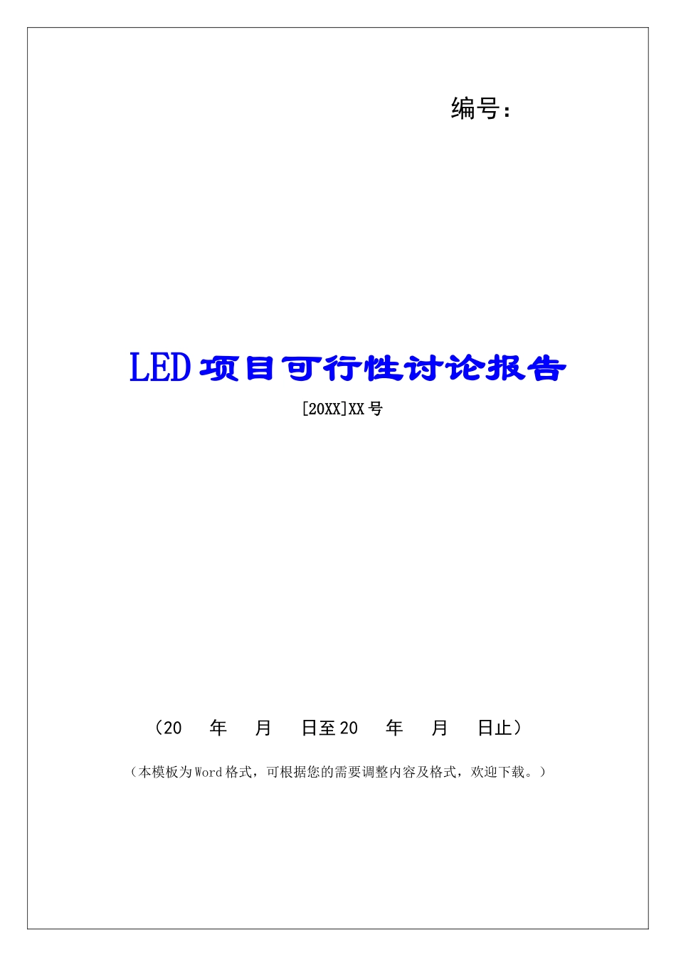LED项目可行性研究报告_第1页