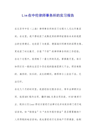 Lim在中伦律师事务所的实习报告-