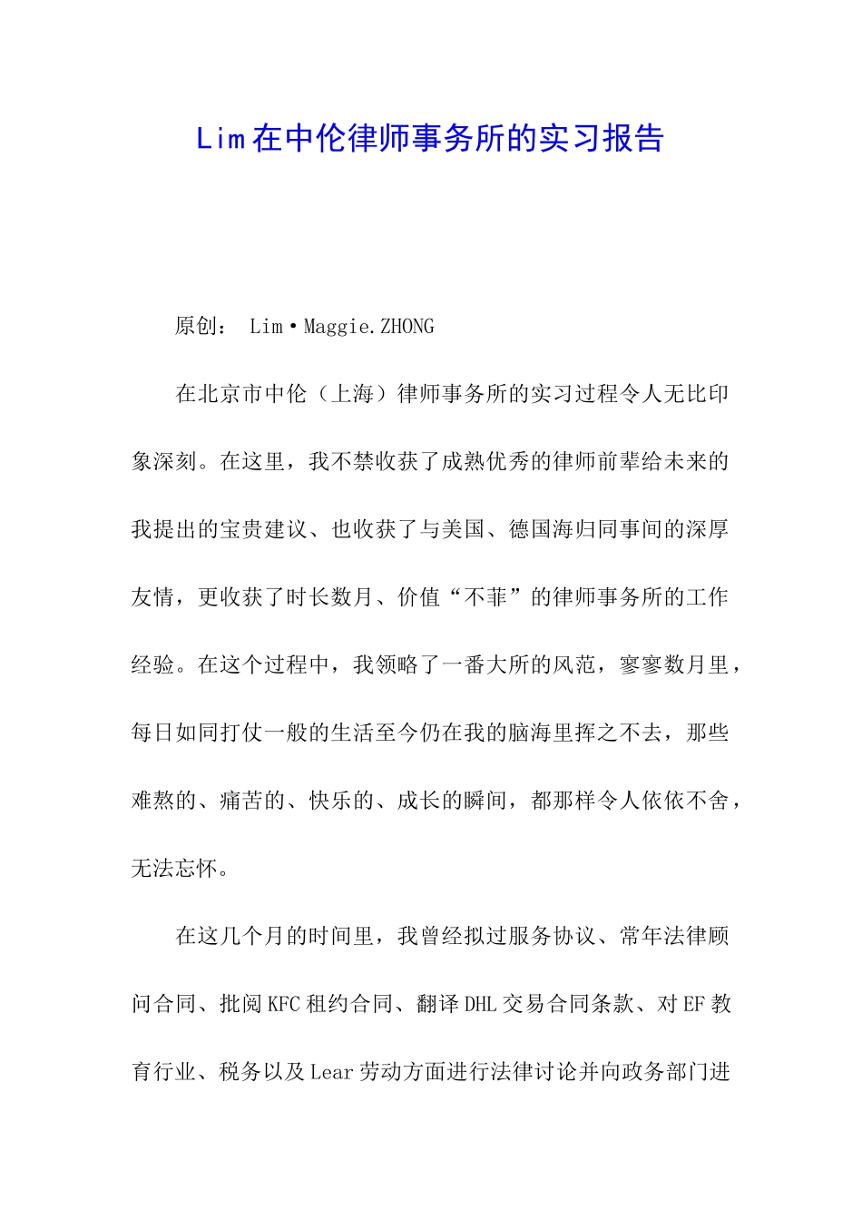Lim在中伦律师事务所的实习报告_第1页