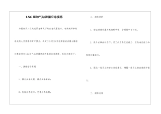 LNG组加气站泄漏应急演练