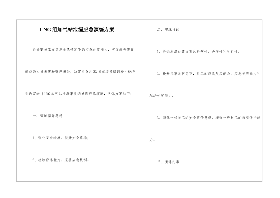 LNG组加气站泄漏应急演练方案_第1页