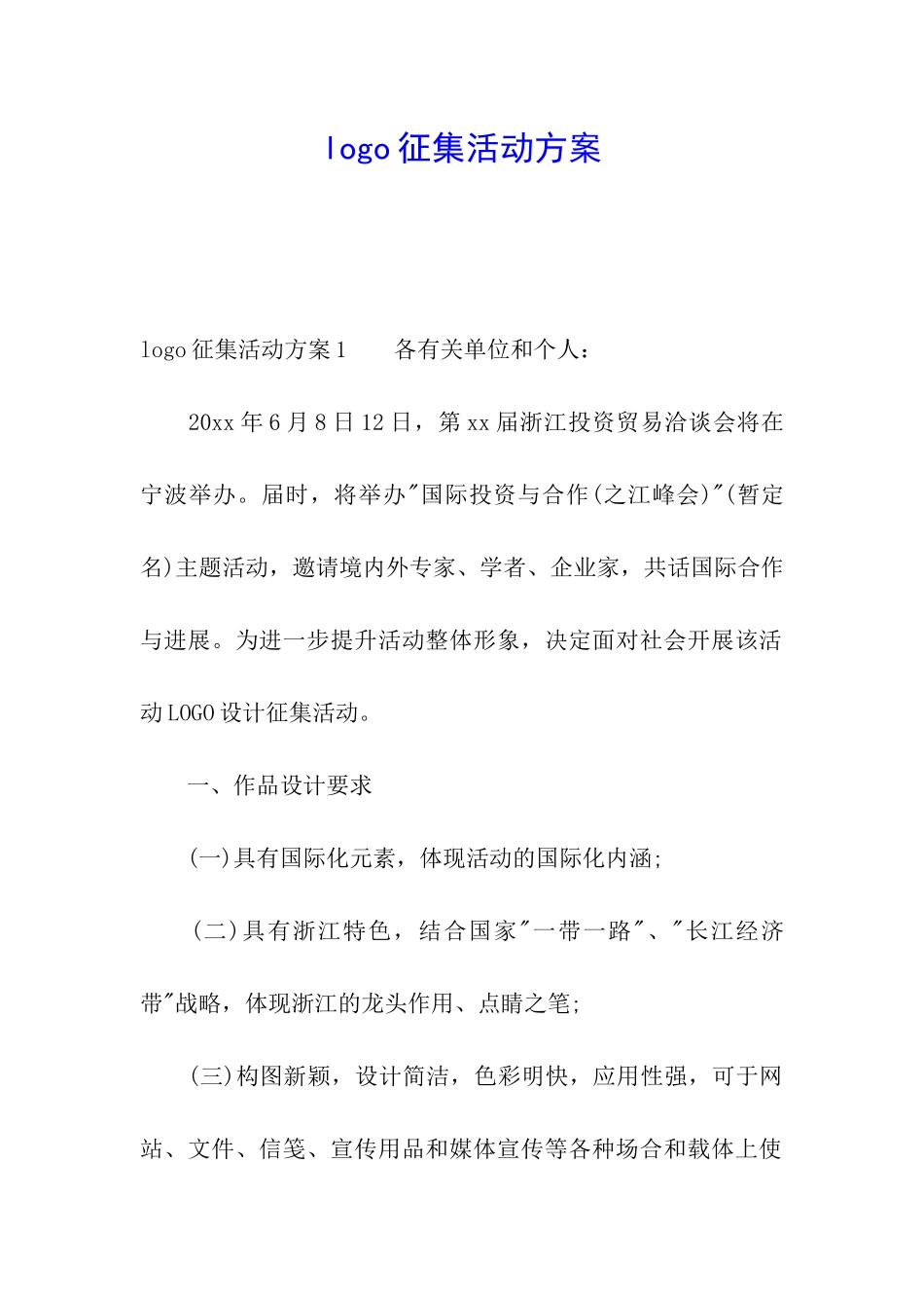 logo征集活动方案_第1页
