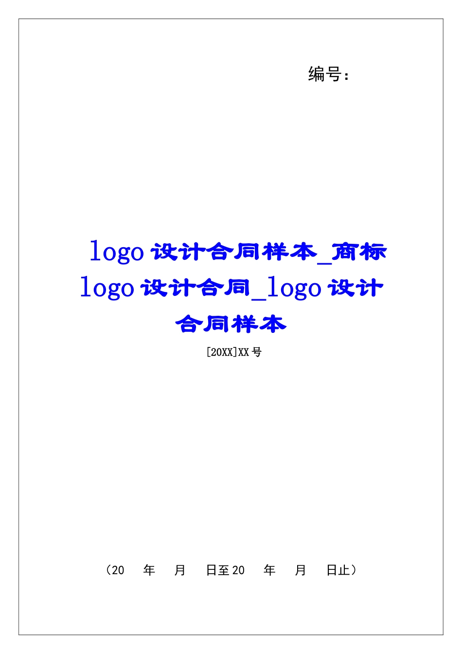 logo设计合同样本商标logo设计合同logo设计合同样本_第1页