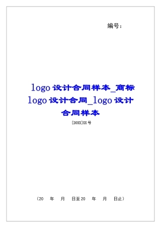 logo设计合同样本商标logo设计合同logo设计合同样本