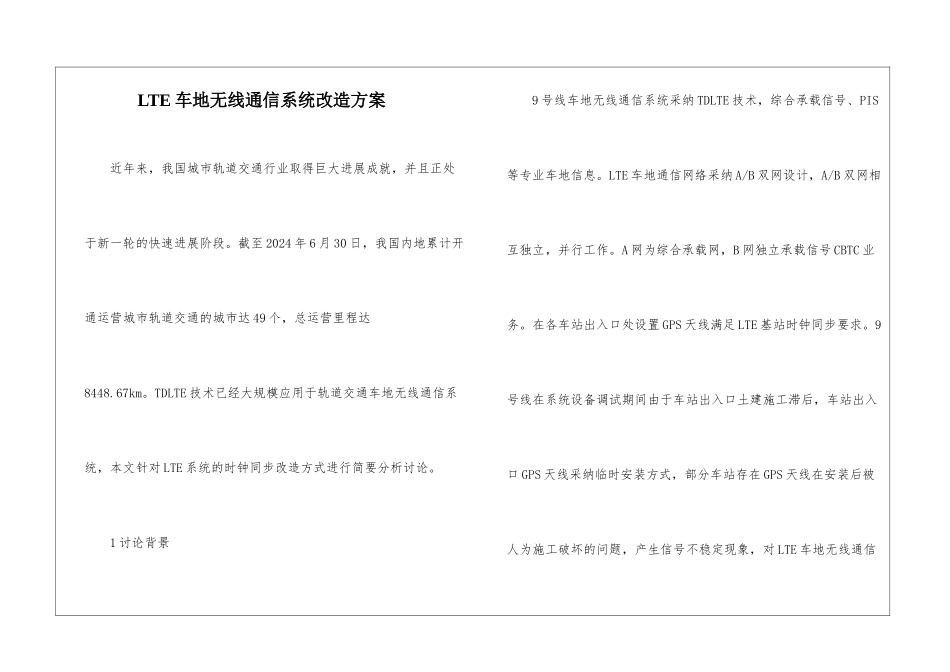 LTE车地无线通信系统改造方案_第1页
