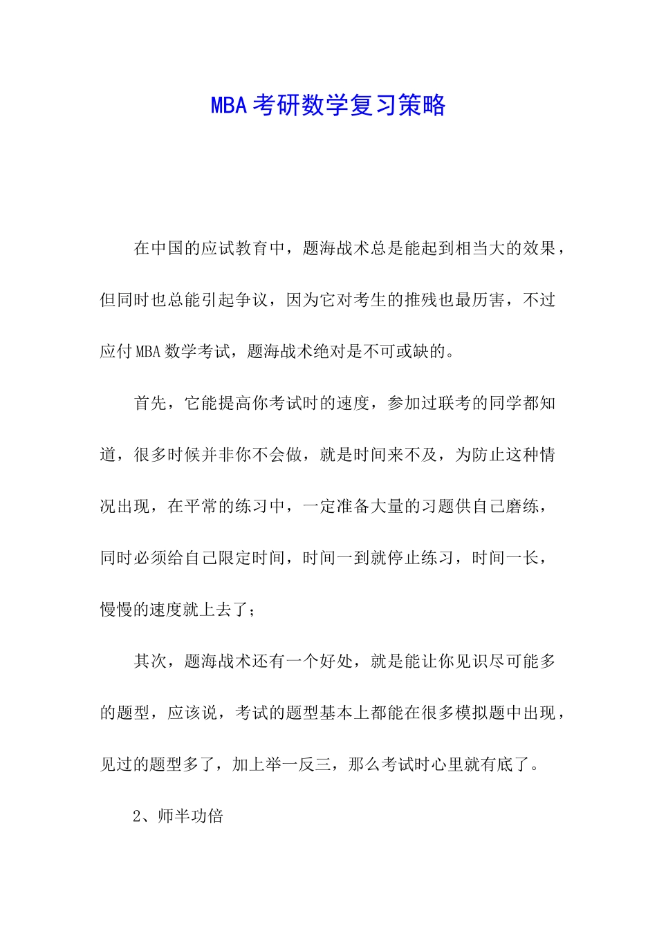 MBA考研数学复习策略_第1页