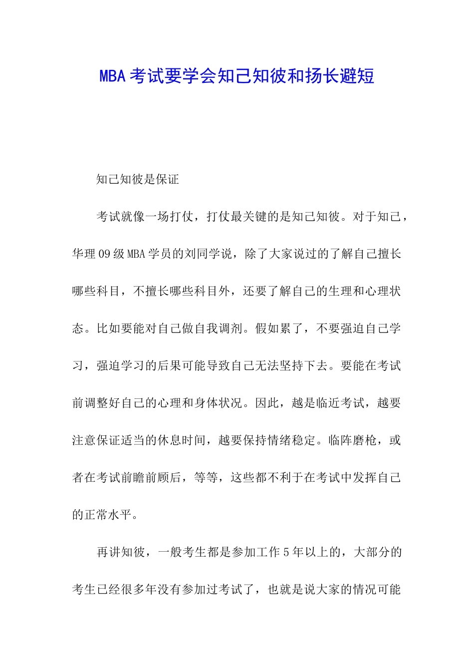 MBA考试要学会知己知彼和扬长避短_第1页