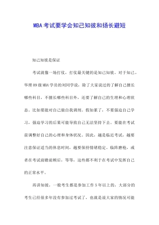MBA考试要学会知己知彼和扬长避短