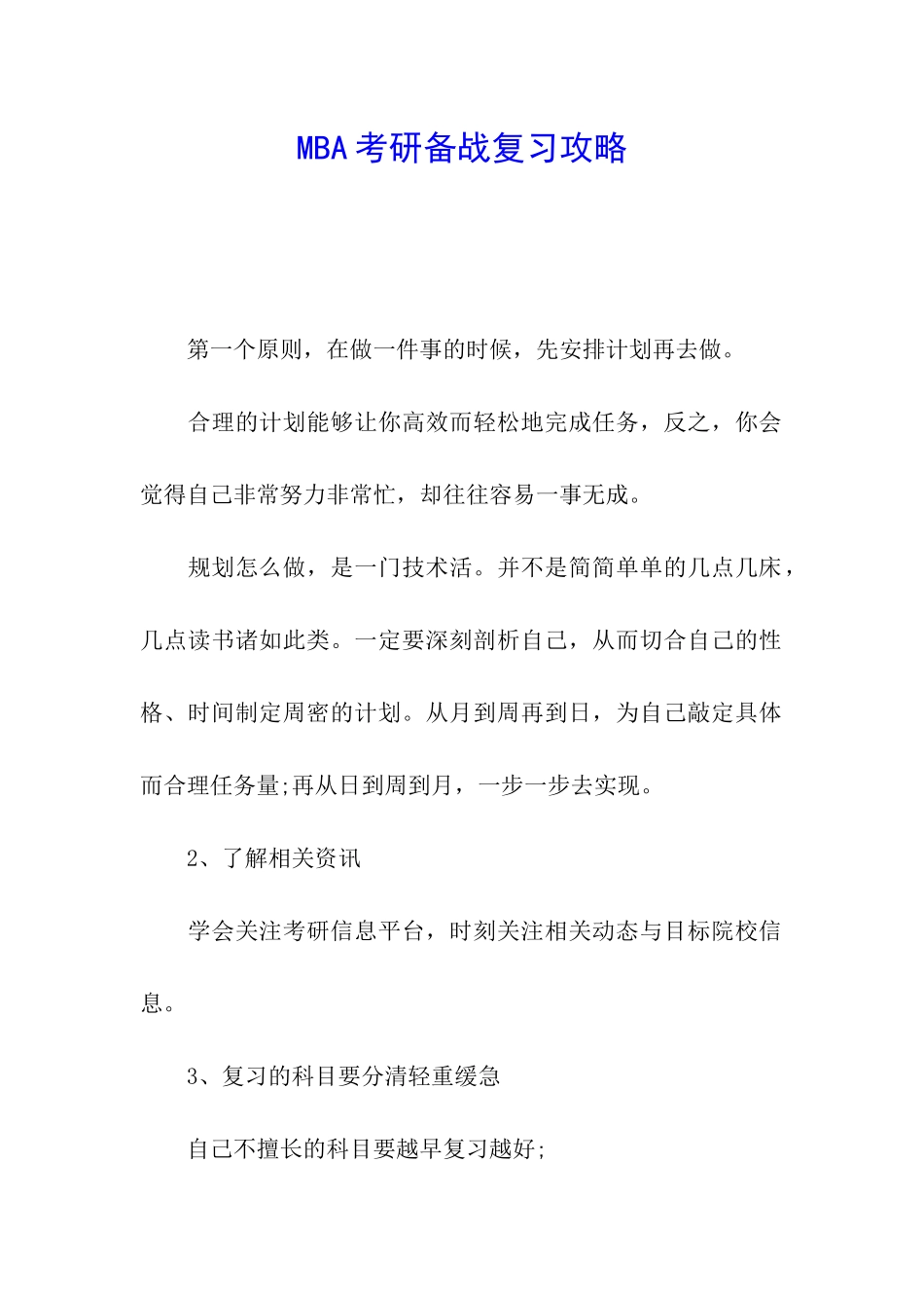 MBA考研备战复习攻略_第1页