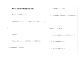 MC小区首届业主代表大会议程--