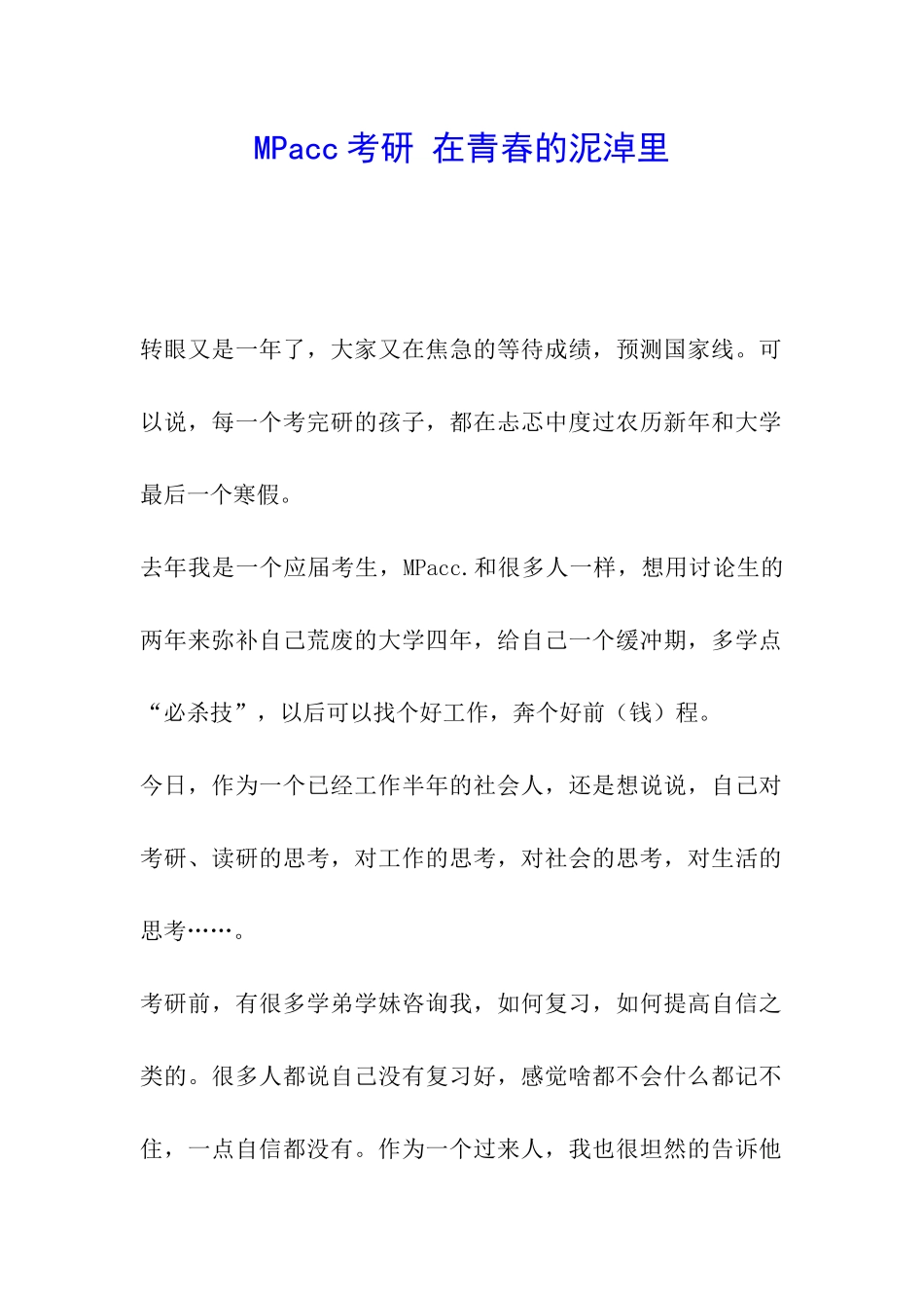 MPacc考研-在青春的泥淖里_第1页