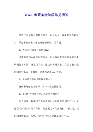 MPACC考研备考阶段常见问答