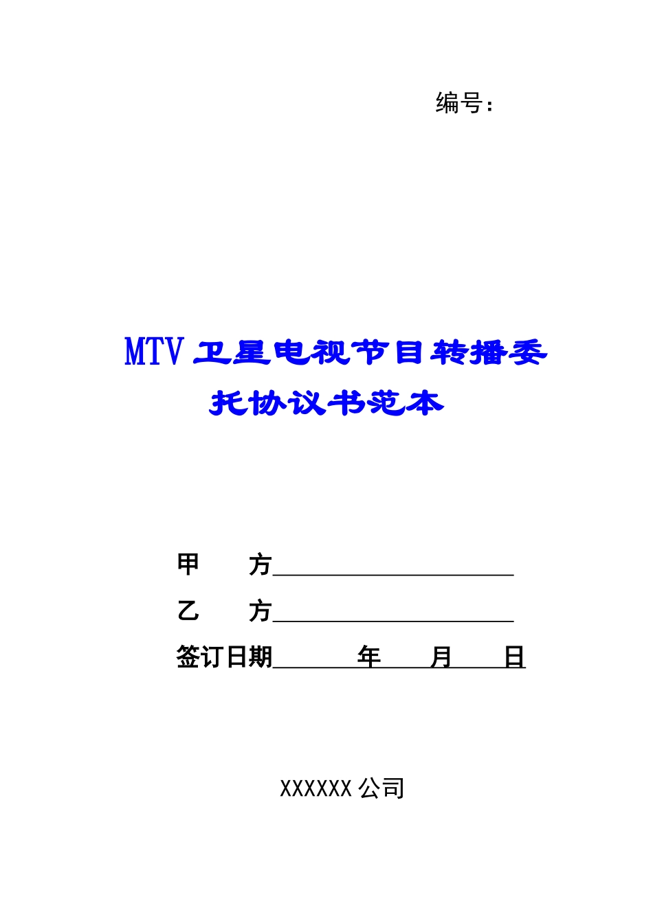 MTV卫星电视节目转播委托协议书范本--_第1页