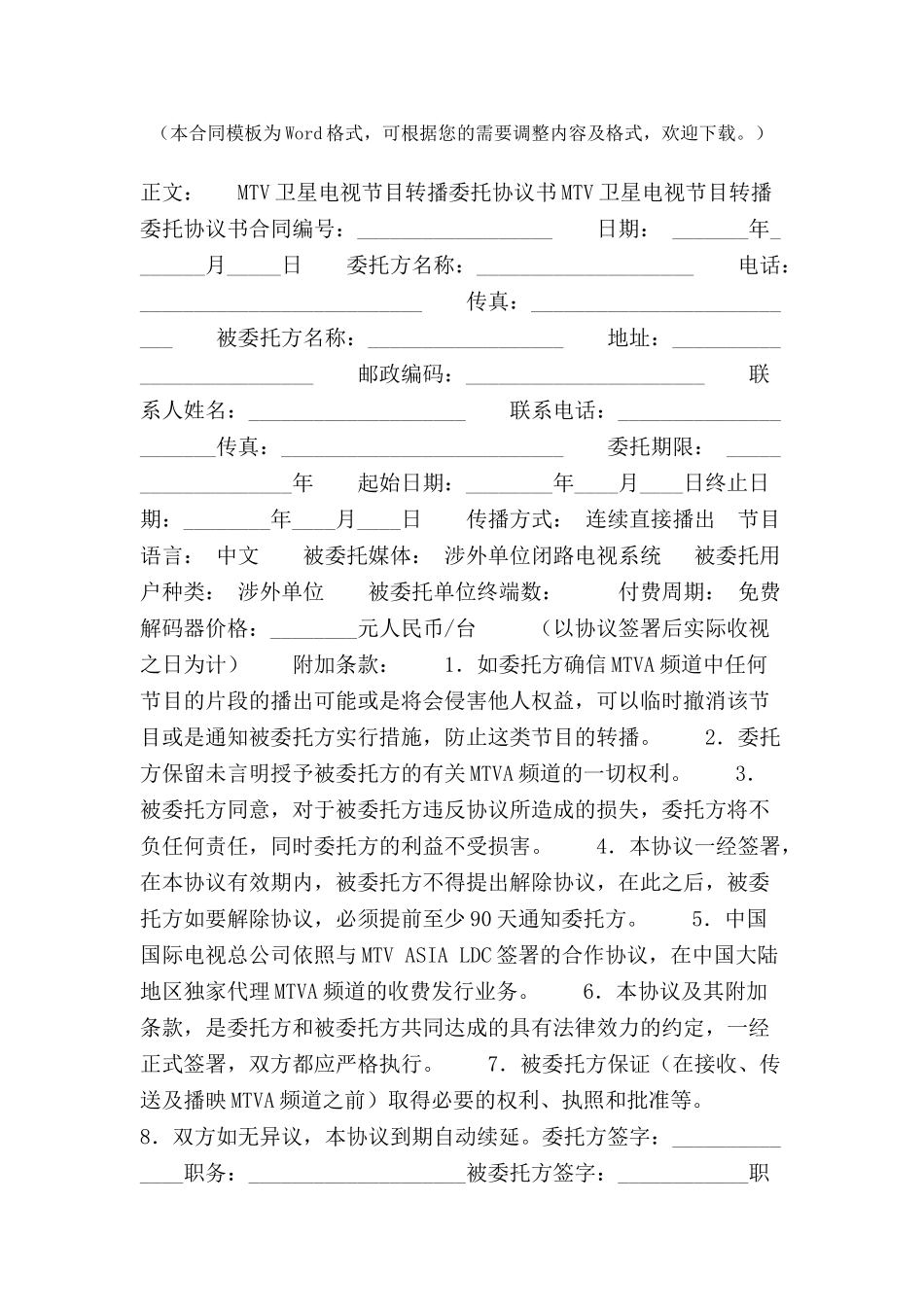 MTV卫星电视节目转播委托协议书范本--_第2页