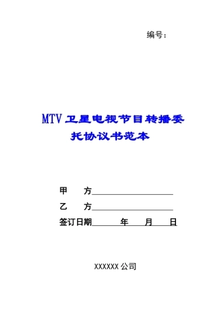 MTV卫星电视节目转播委托协议书范本--