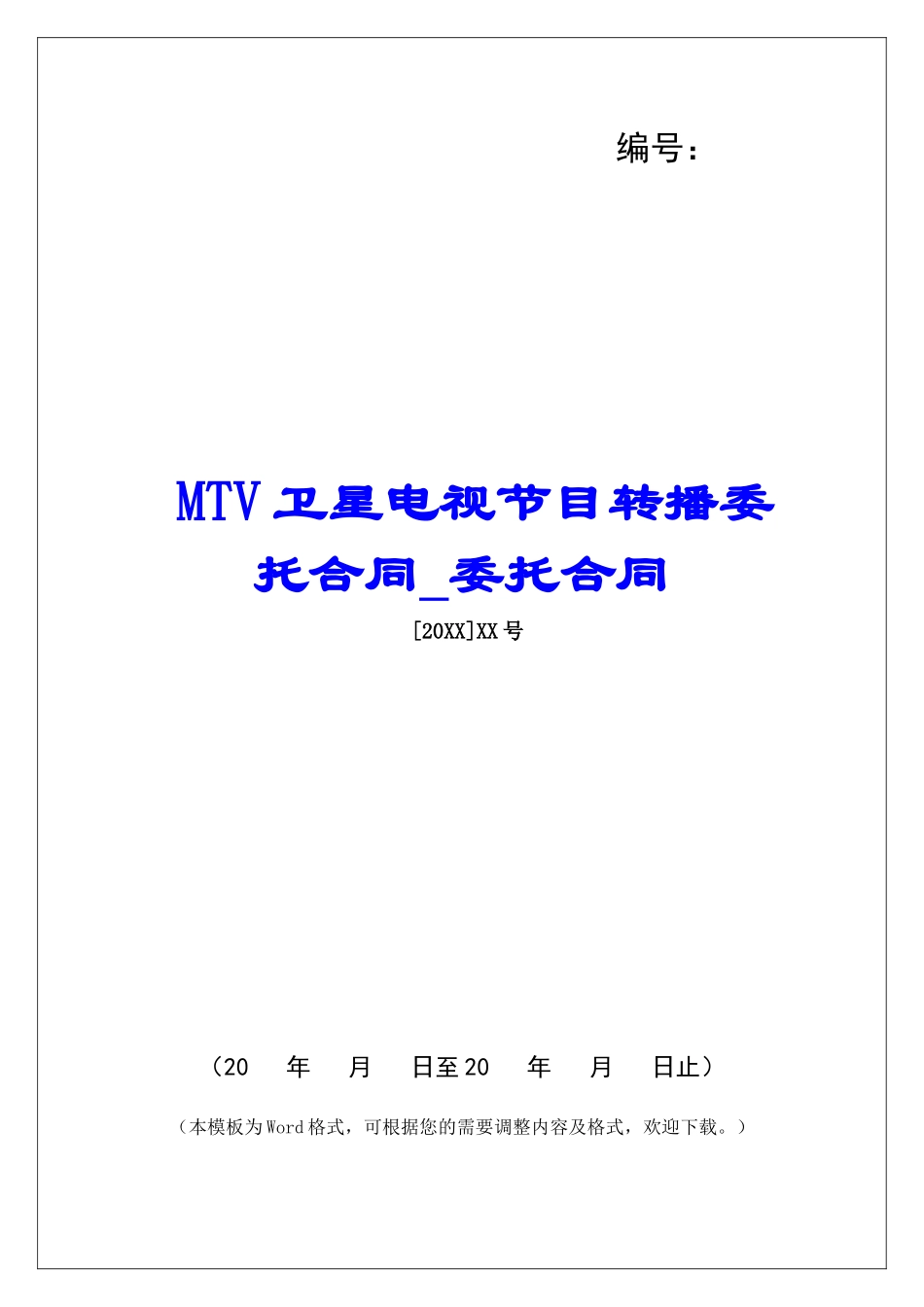 MTV卫星电视节目转播委托合同委托合同_第1页