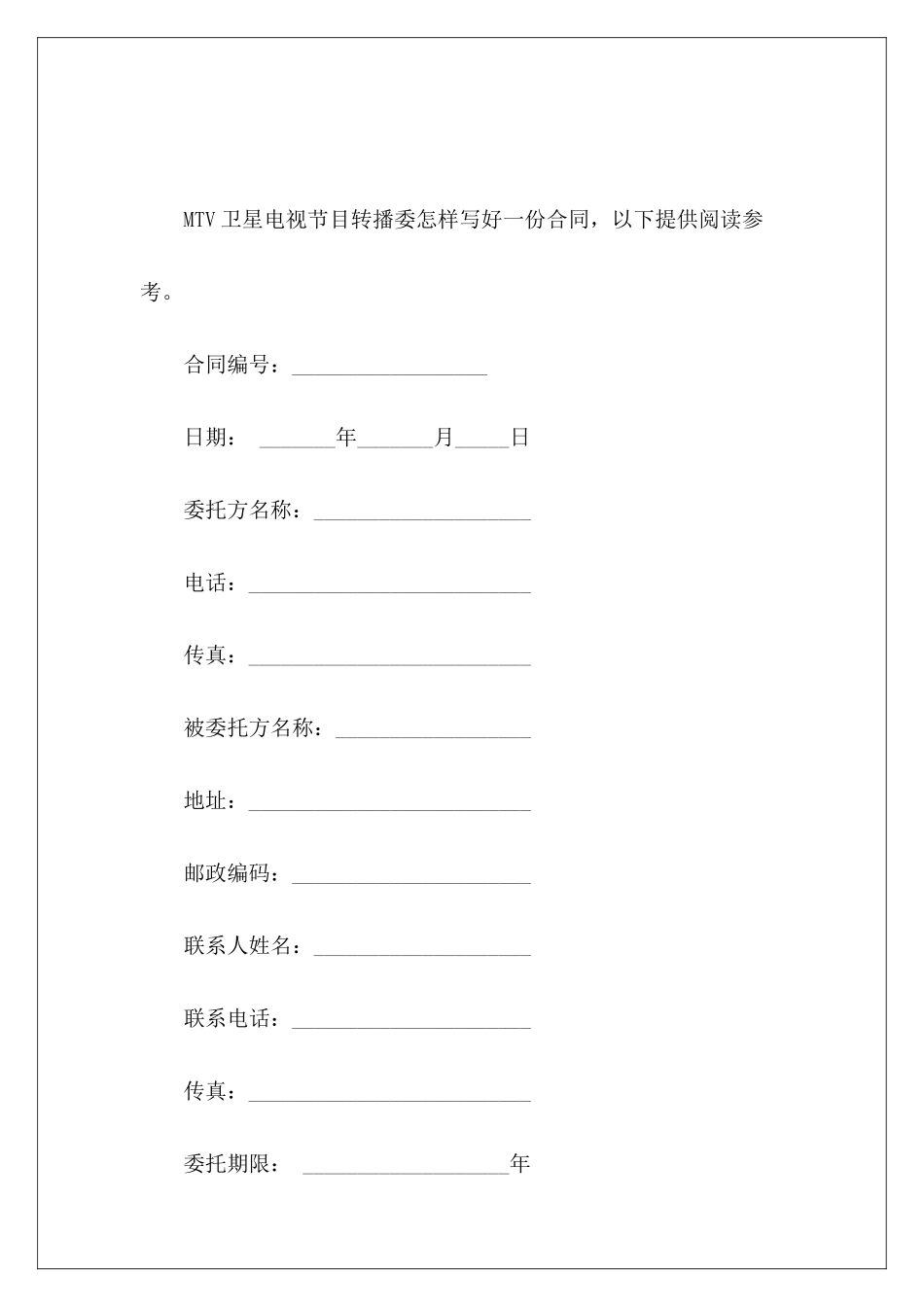 MTV卫星电视节目转播委托合同委托合同_第2页