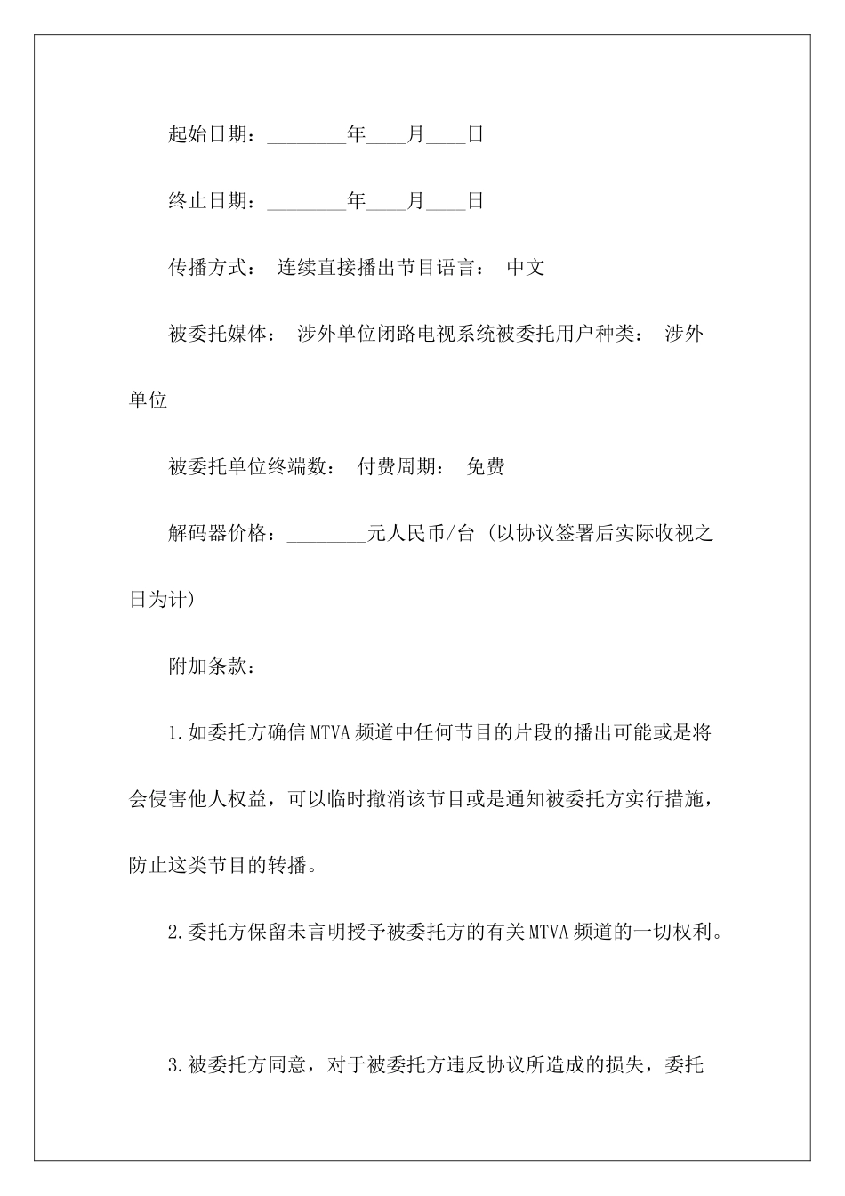 MTV卫星电视节目转播委托合同委托合同_第3页