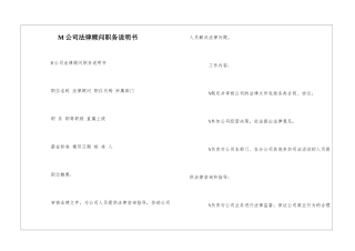 M公司法律顾问职务说明书--