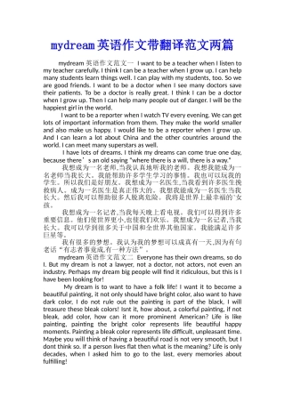 mydream英语作文带翻译范文两篇