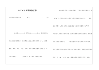 NATM认证培训协议书-